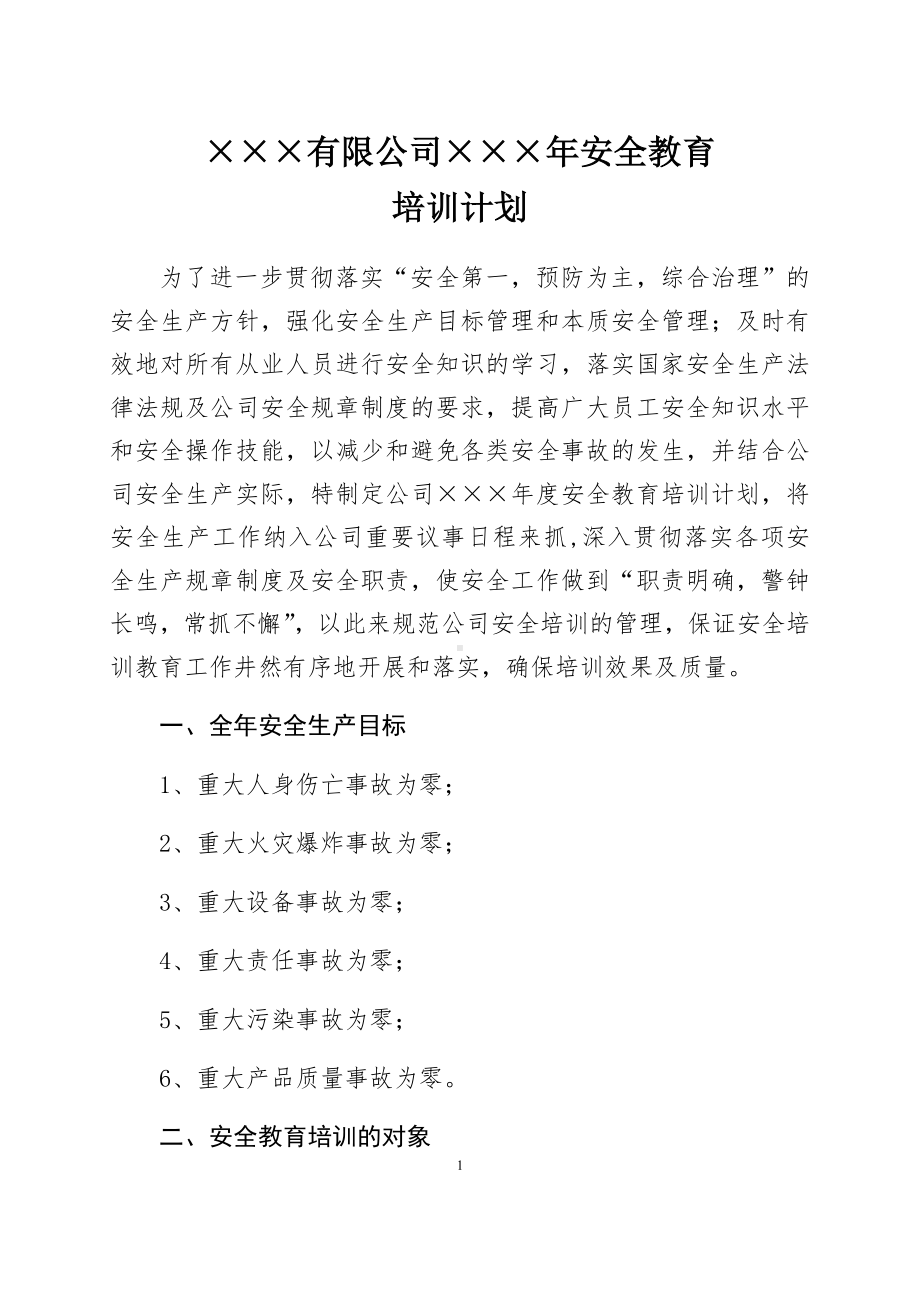 危险化学品企业安全教育培训计划范本参考模板范本.docx_第1页