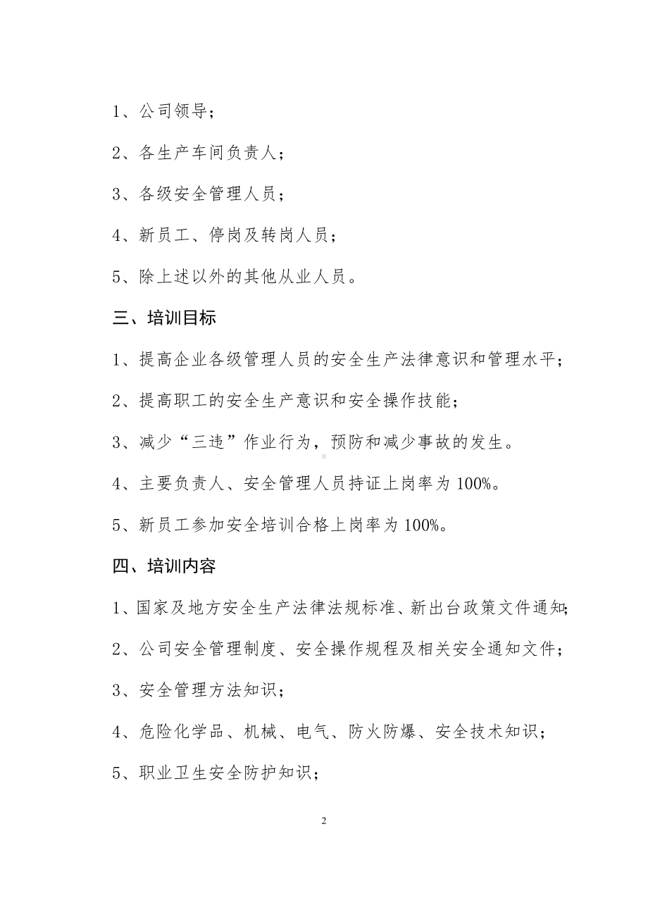 危险化学品企业安全教育培训计划范本参考模板范本.docx_第2页