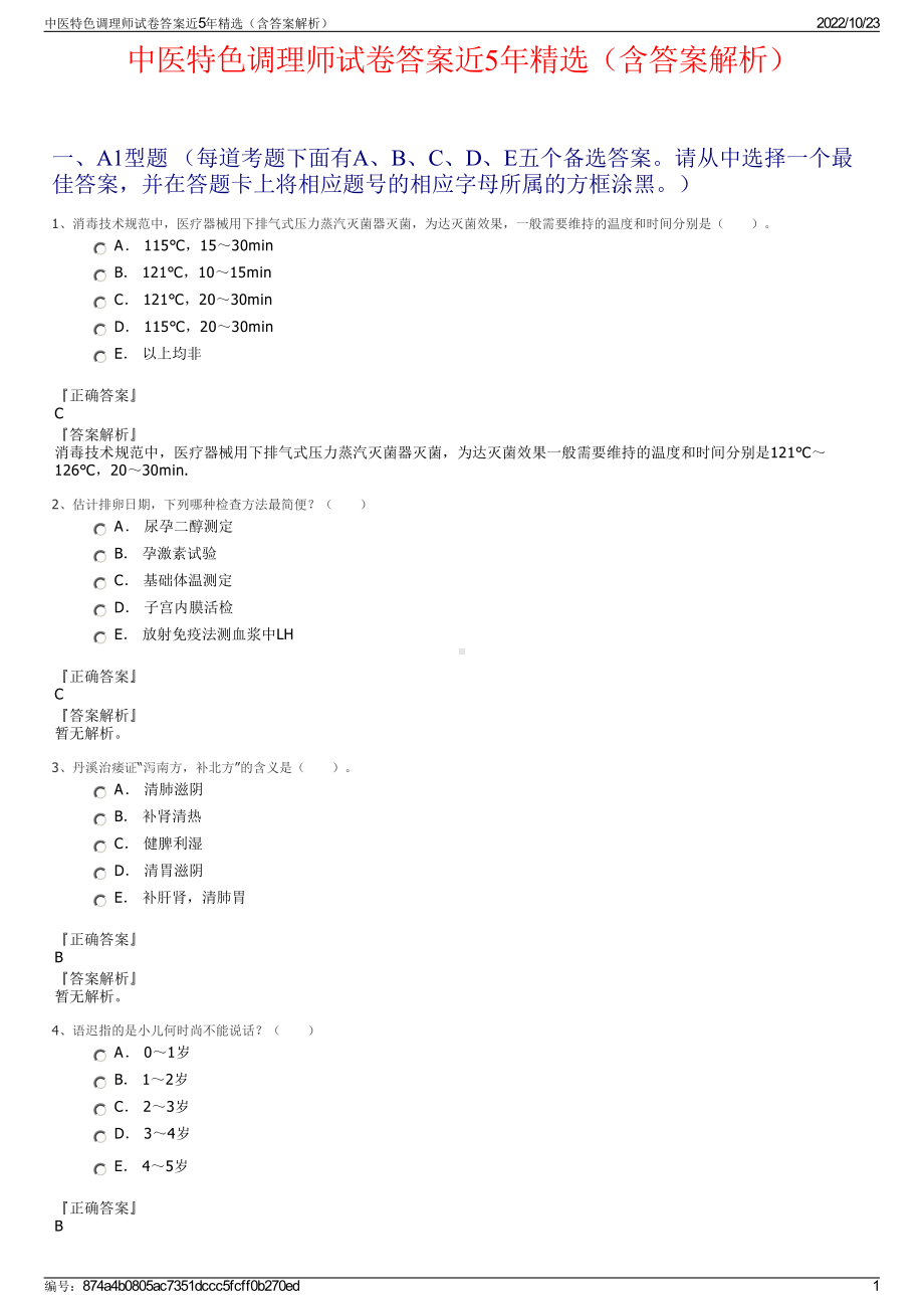 中医特色调理师试卷答案近5年精选（含答案解析）.pdf_第1页