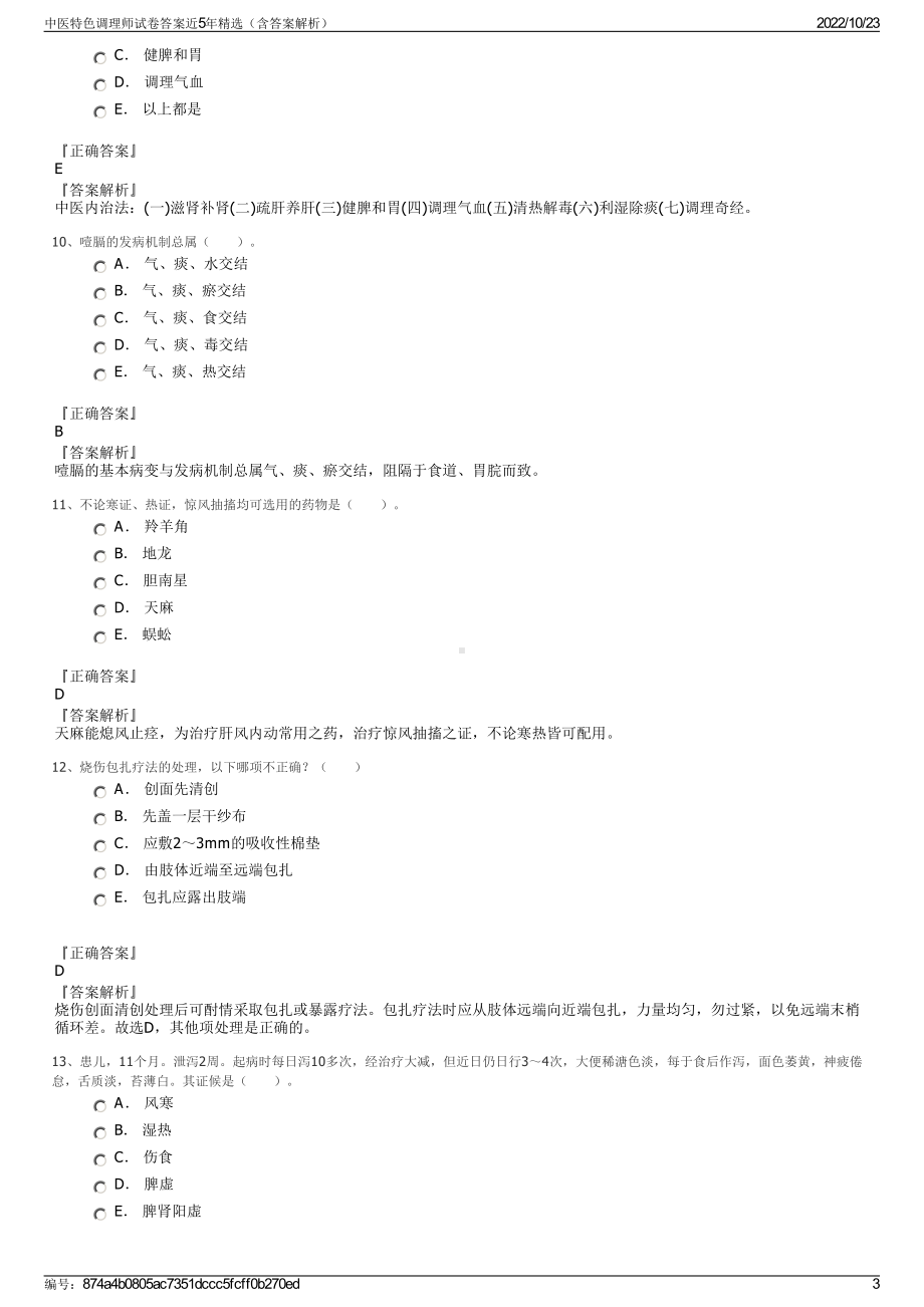 中医特色调理师试卷答案近5年精选（含答案解析）.pdf_第3页