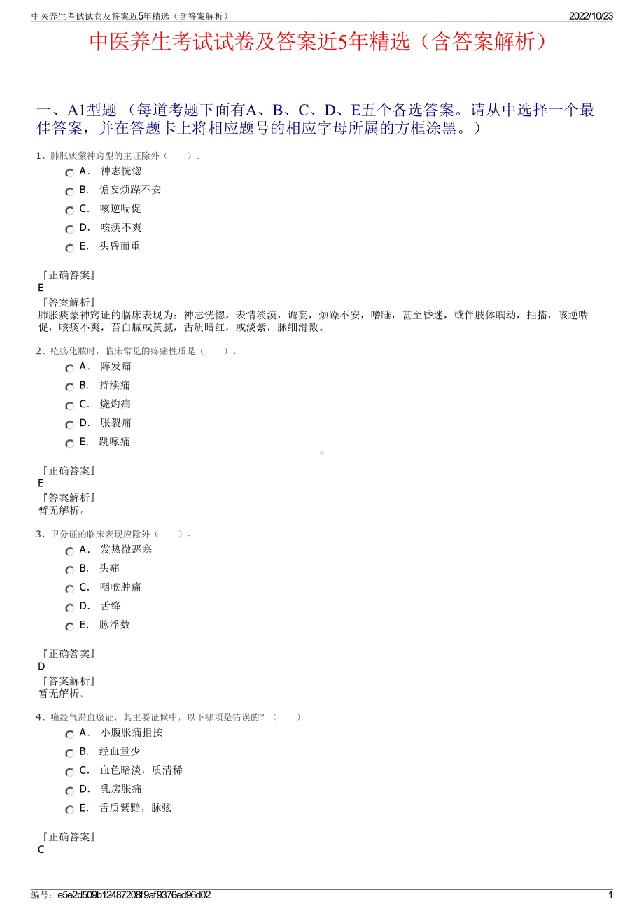 中医养生考试试卷及答案近5年精选（含答案解析）.pdf_第1页