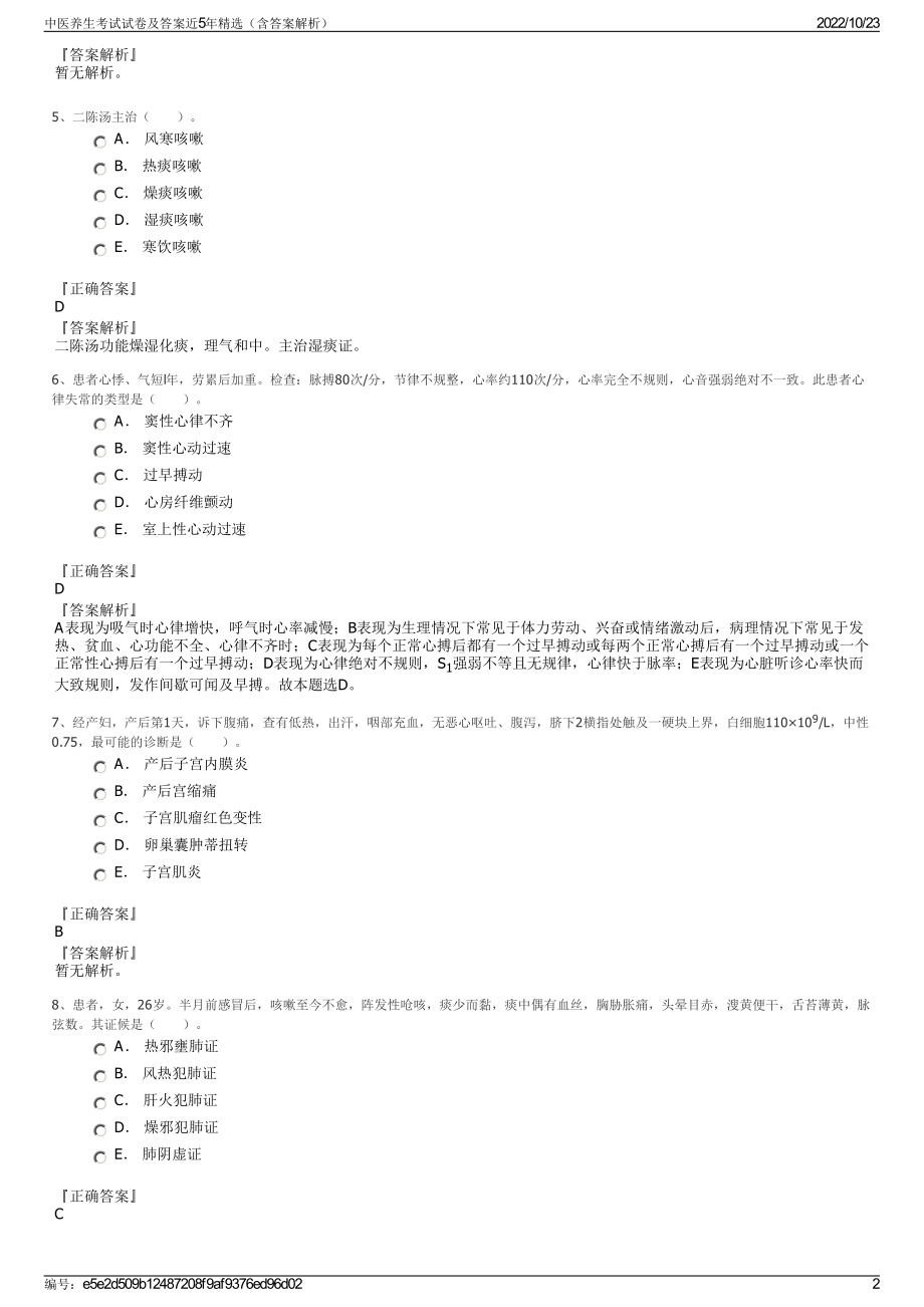 中医养生考试试卷及答案近5年精选（含答案解析）.pdf_第2页