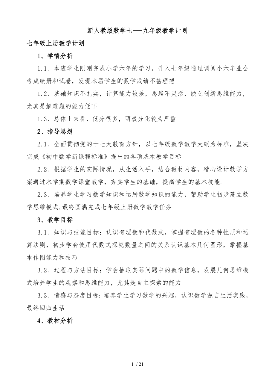 新人教版数学七至九年级教学计划参考模板范本.doc_第1页