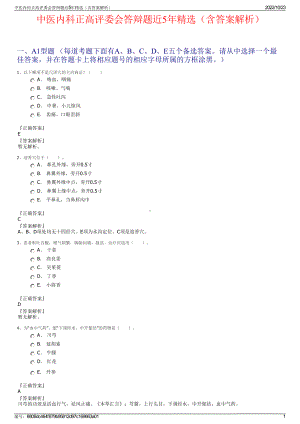 中医内科正高评委会答辩题近5年精选（含答案解析）.pdf