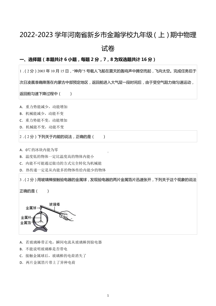 2022-2023学年河南省新乡市金瀚学校九年级（上）期中物理试卷.docx_第1页