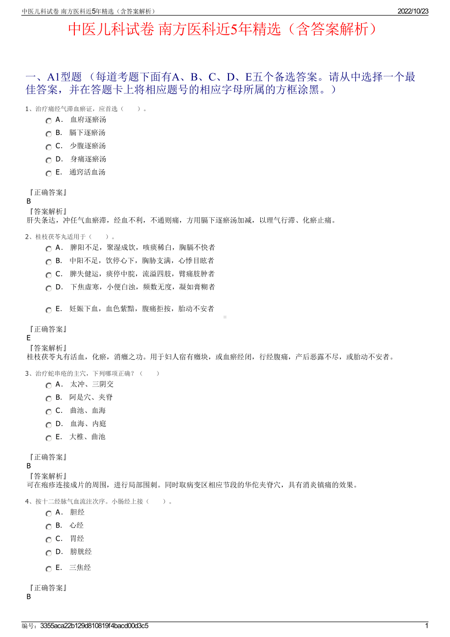 中医儿科试卷 南方医科近5年精选（含答案解析）.pdf_第1页