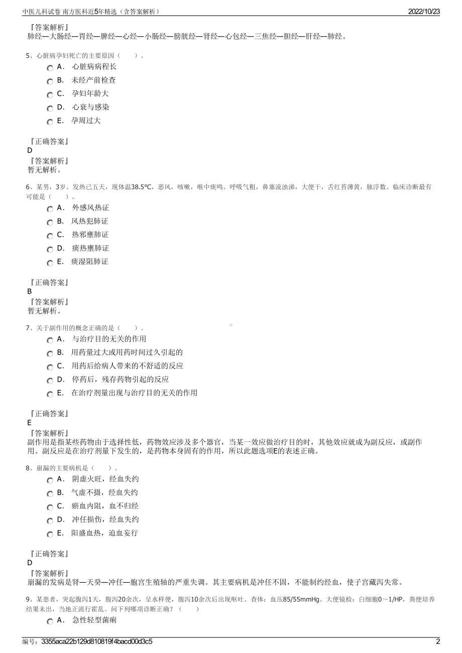 中医儿科试卷 南方医科近5年精选（含答案解析）.pdf_第2页