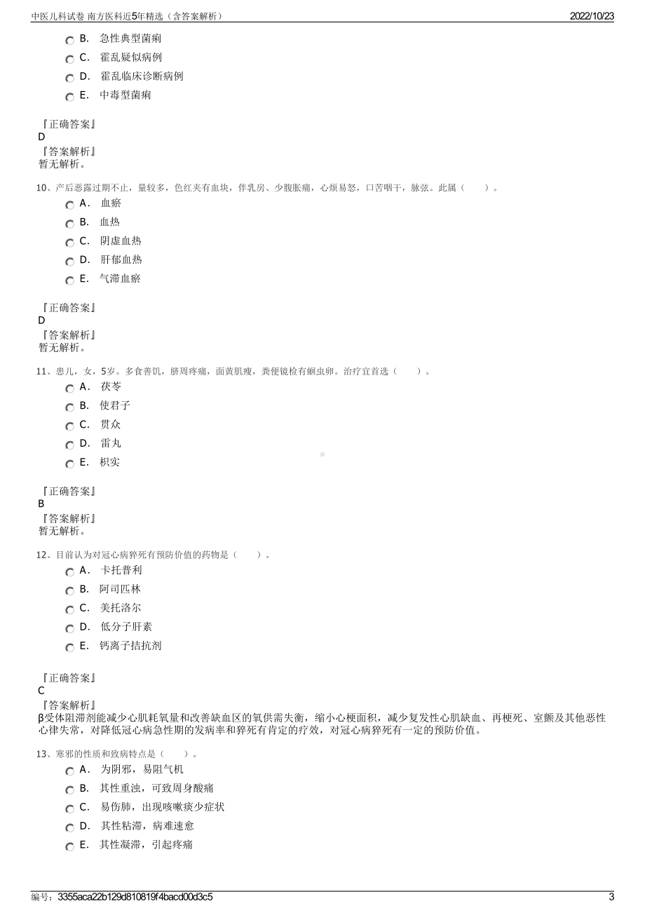 中医儿科试卷 南方医科近5年精选（含答案解析）.pdf_第3页