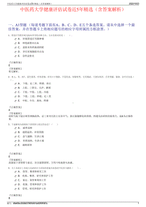 中医药大学健康评估试卷近5年精选（含答案解析）.pdf