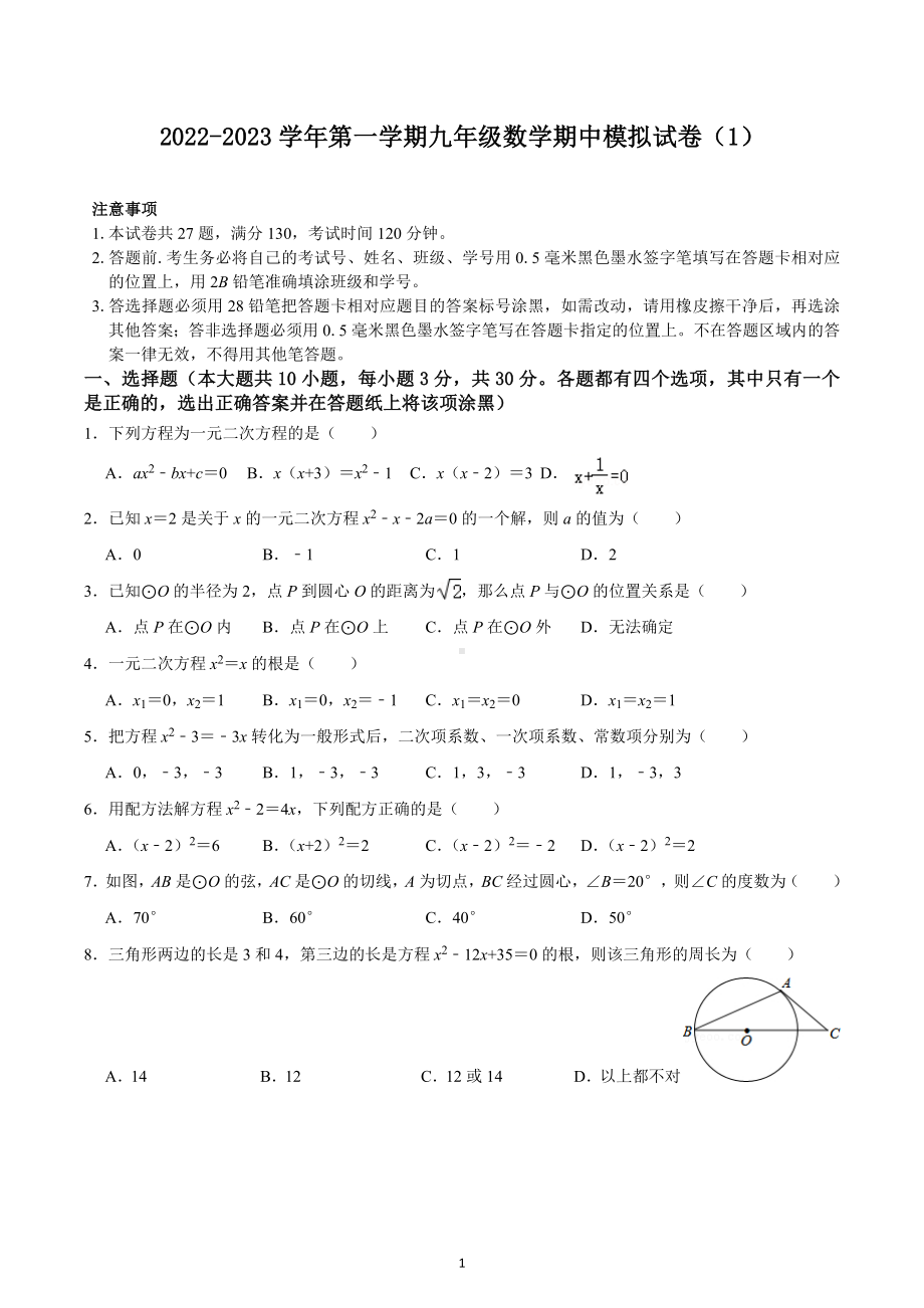 2022-2023学年苏科版九年级数学上册期中模拟试卷（1）.docx_第1页