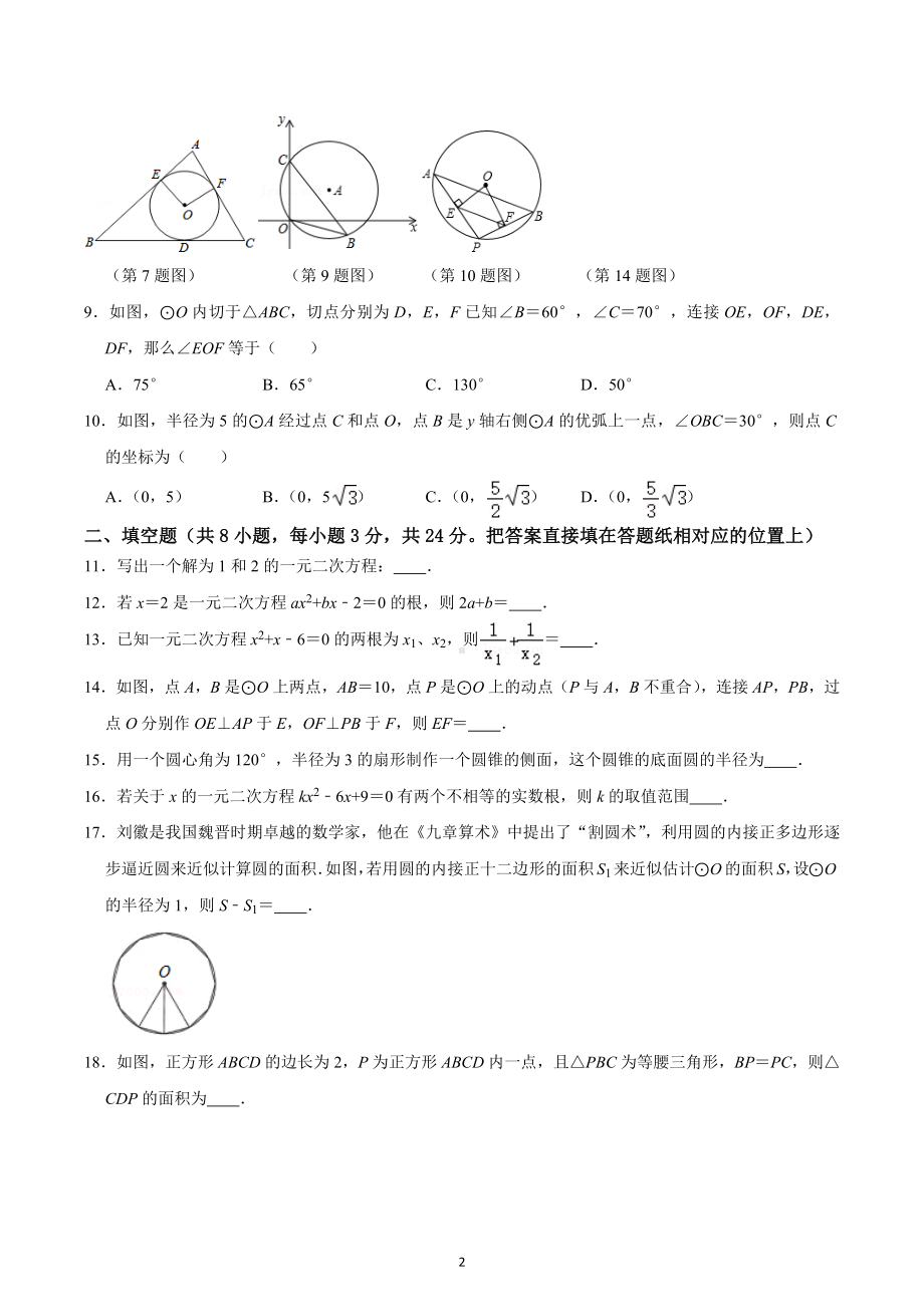 2022-2023学年苏科版九年级数学上册期中模拟试卷（1）.docx_第2页