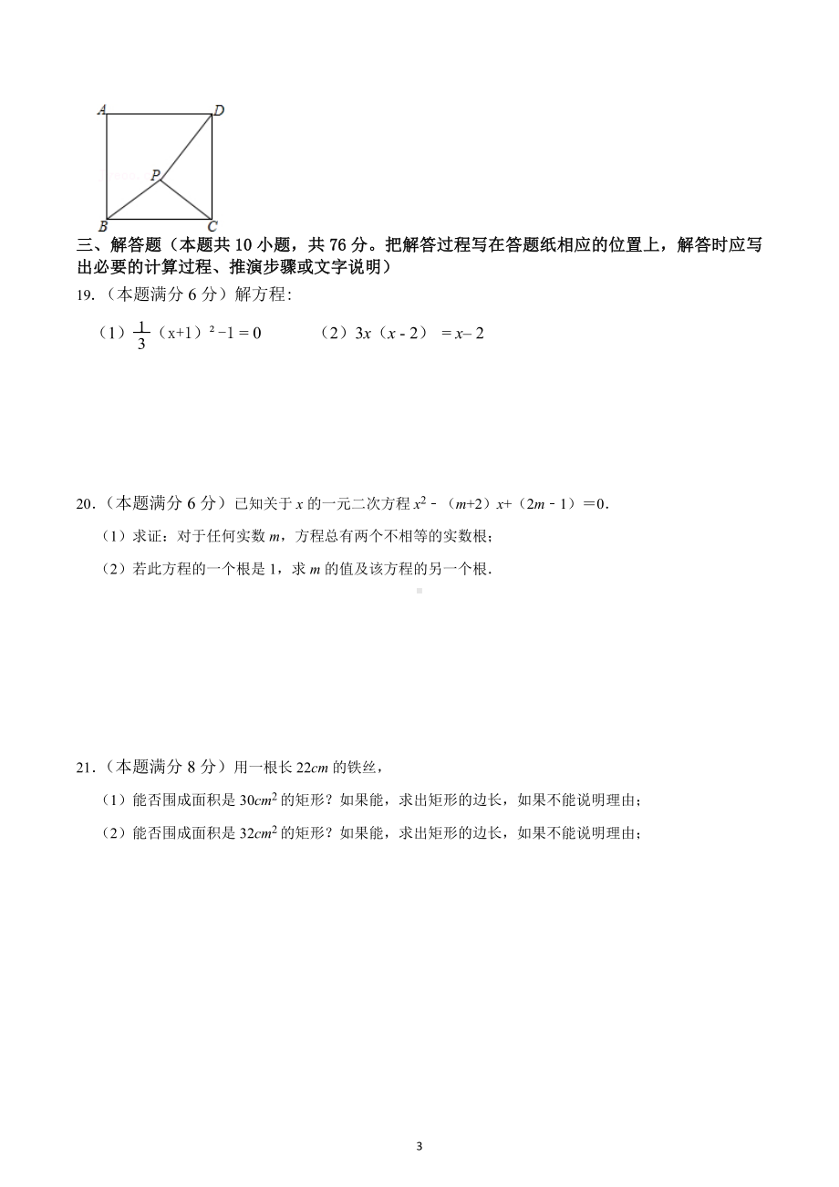 2022-2023学年苏科版九年级数学上册期中模拟试卷（1）.docx_第3页