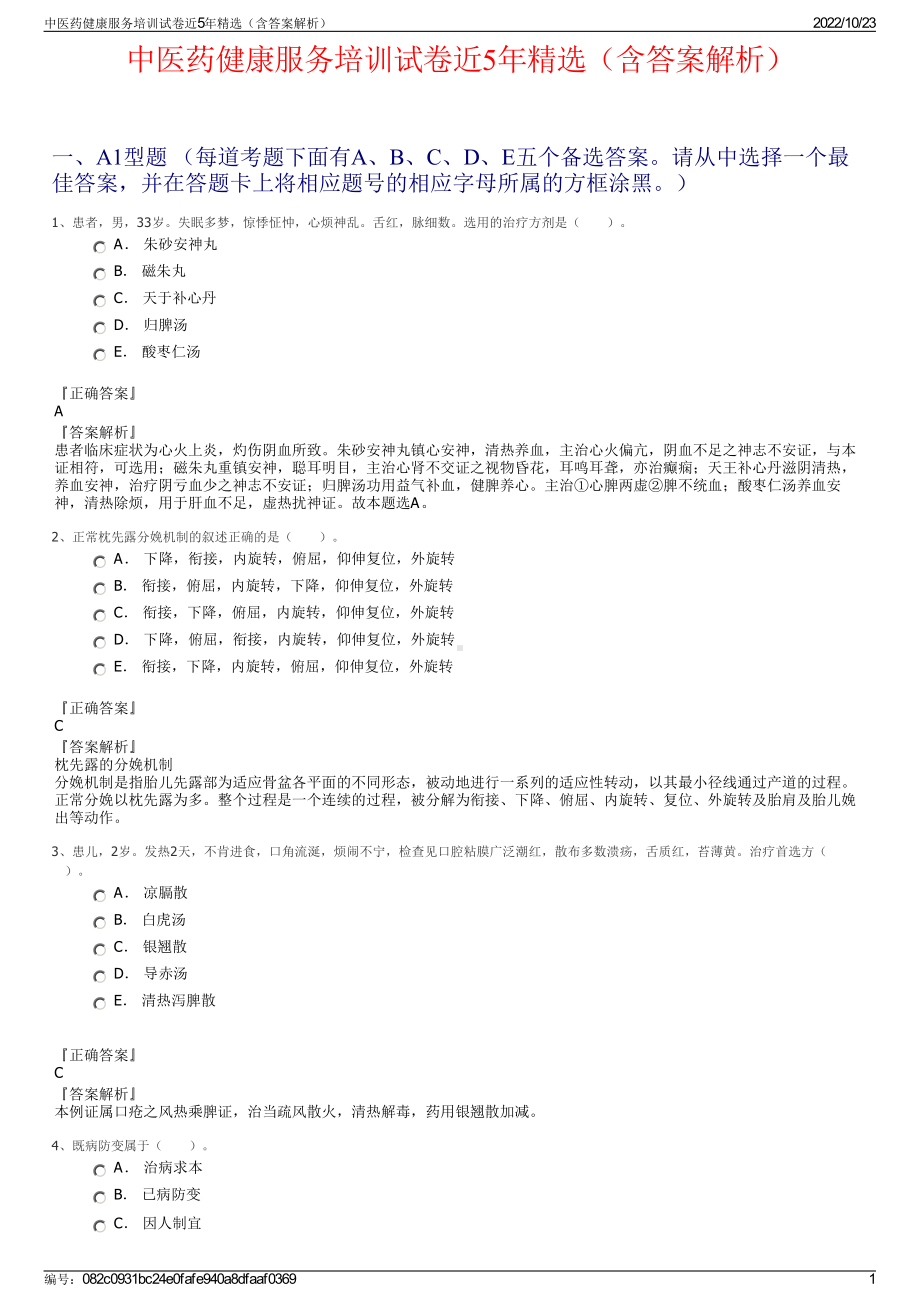 中医药健康服务培训试卷近5年精选（含答案解析）.pdf_第1页