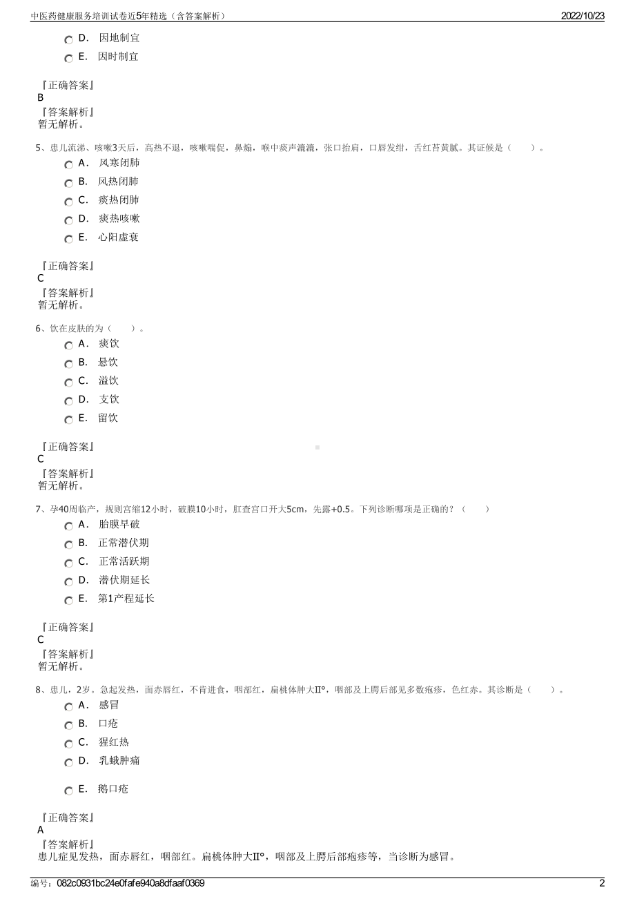 中医药健康服务培训试卷近5年精选（含答案解析）.pdf_第2页