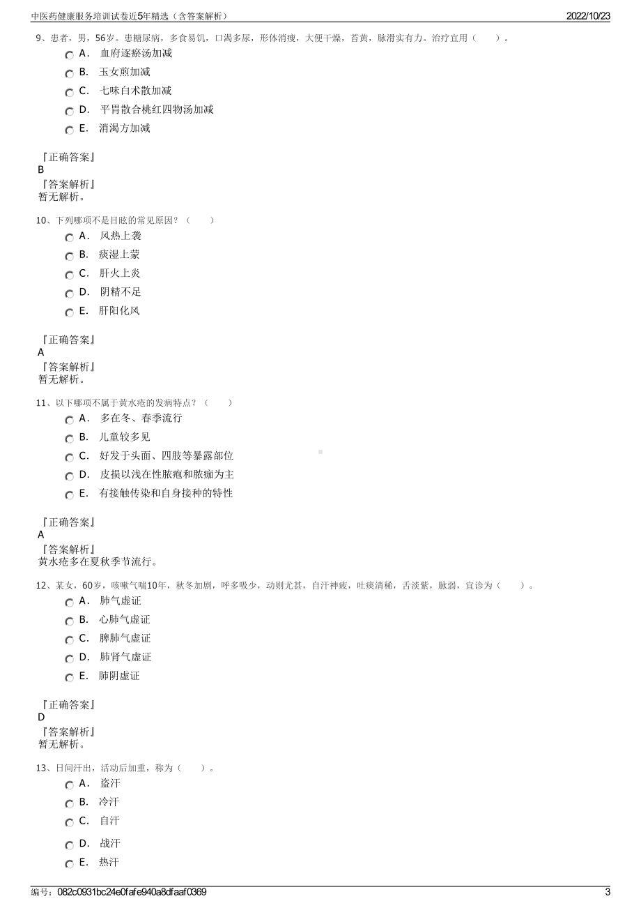 中医药健康服务培训试卷近5年精选（含答案解析）.pdf_第3页