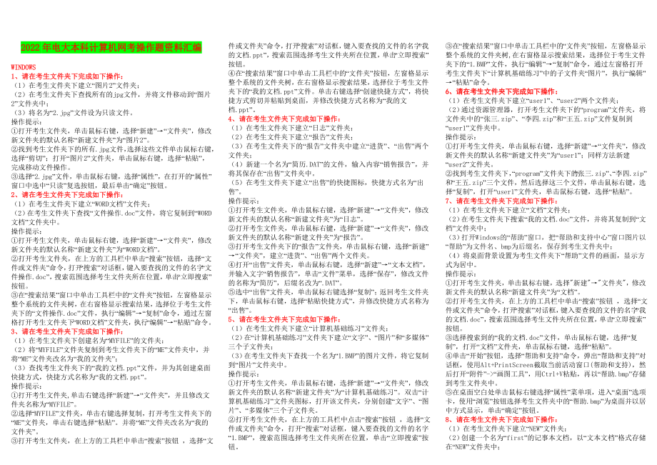 备考2022年电大本科计算机网考操作题资料汇编.doc_第1页