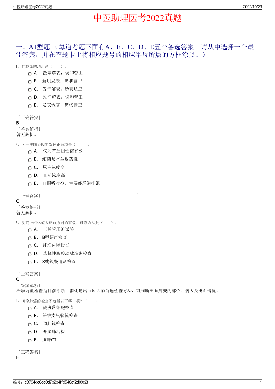 中医助理医考2022真题.pdf_第1页