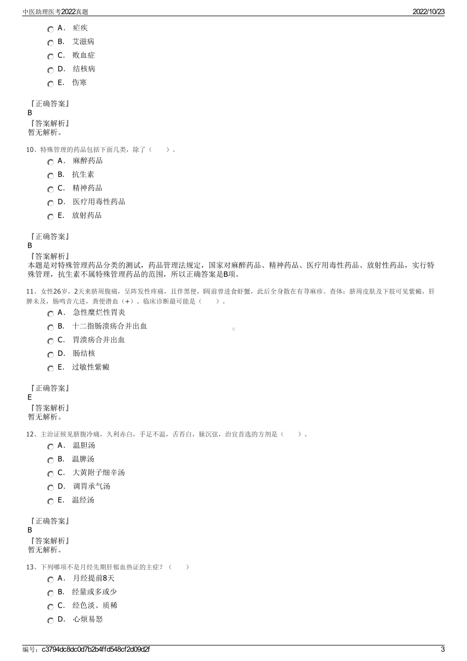 中医助理医考2022真题.pdf_第3页