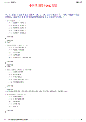 中医助理医考2022真题.pdf