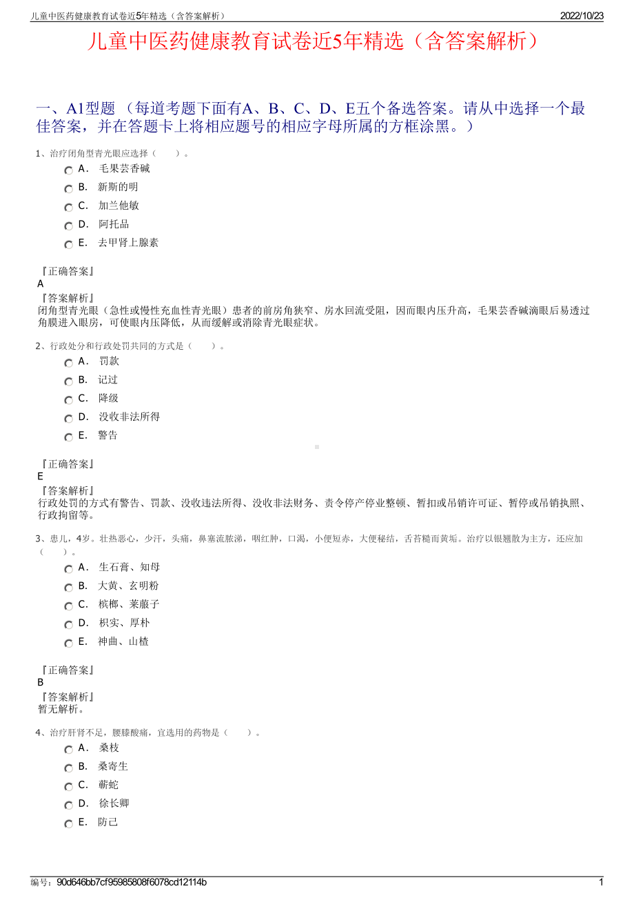 儿童中医药健康教育试卷近5年精选（含答案解析）.pdf_第1页