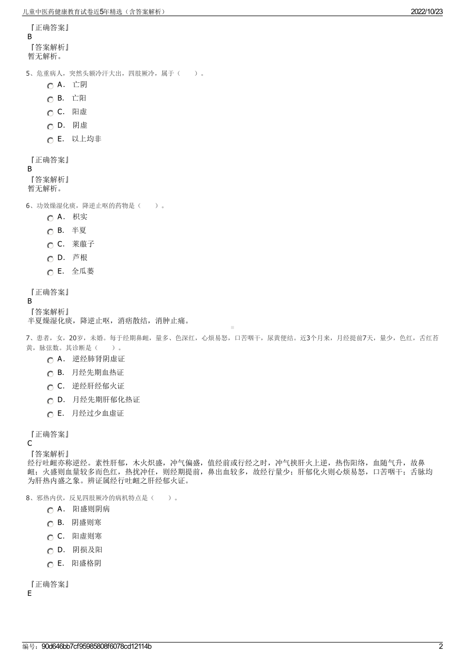 儿童中医药健康教育试卷近5年精选（含答案解析）.pdf_第2页