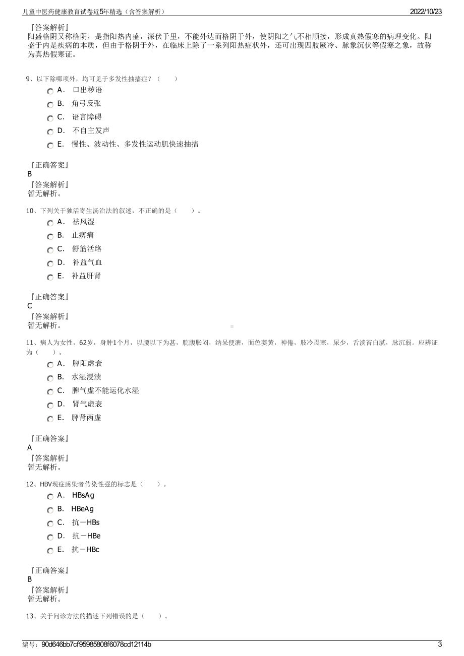 儿童中医药健康教育试卷近5年精选（含答案解析）.pdf_第3页