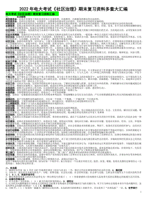 2022年电大考试《社区治理》期末复习资料多套大汇编（可删减）.docx