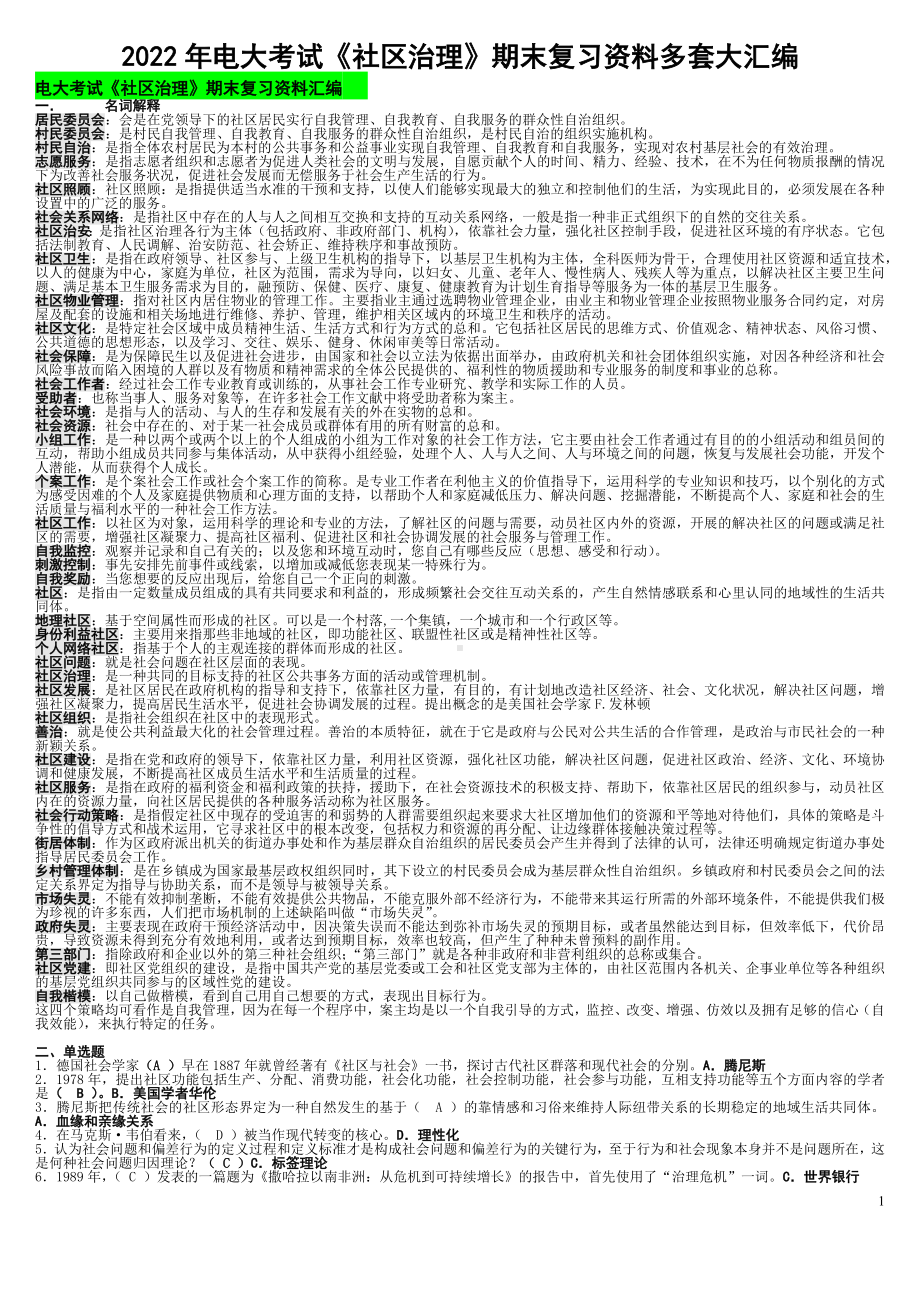 2022年电大考试《社区治理》期末复习资料多套大汇编（可删减）.docx_第1页