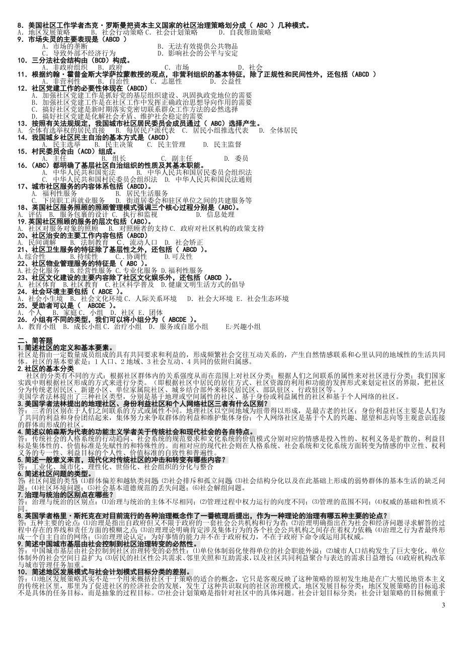 2022年电大考试《社区治理》期末复习资料多套大汇编（可删减）.docx_第3页