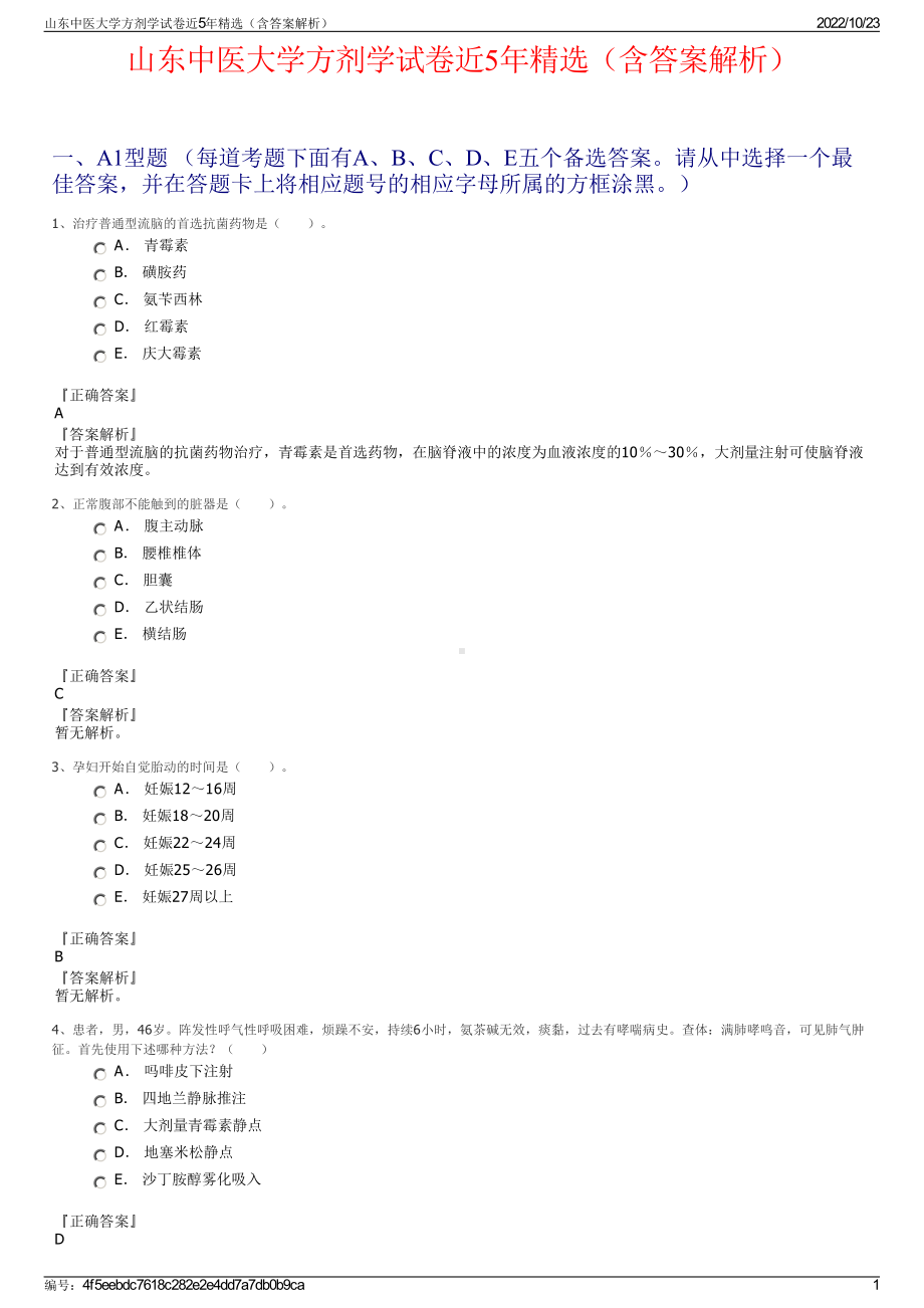 山东中医大学方剂学试卷近5年精选（含答案解析）.pdf_第1页