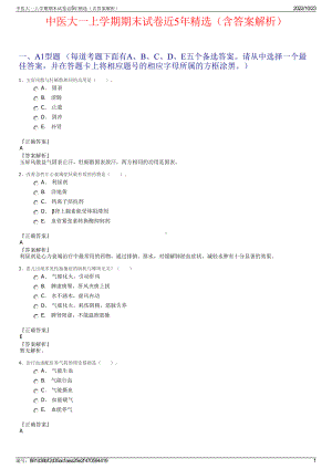 中医大一上学期期末试卷近5年精选（含答案解析）.pdf