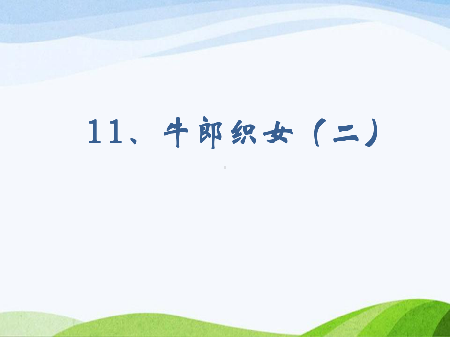 2023部编版语文五年级上册《11牛郎织女（二）课时课件.pptx_第1页