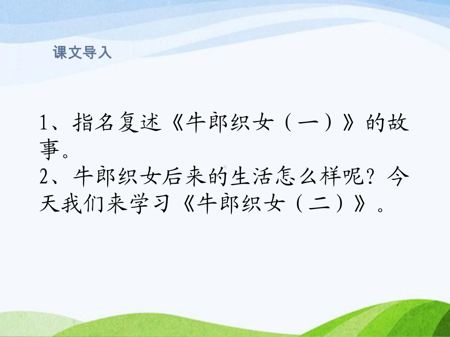 2023部编版语文五年级上册《11牛郎织女（二）课时课件.pptx_第3页