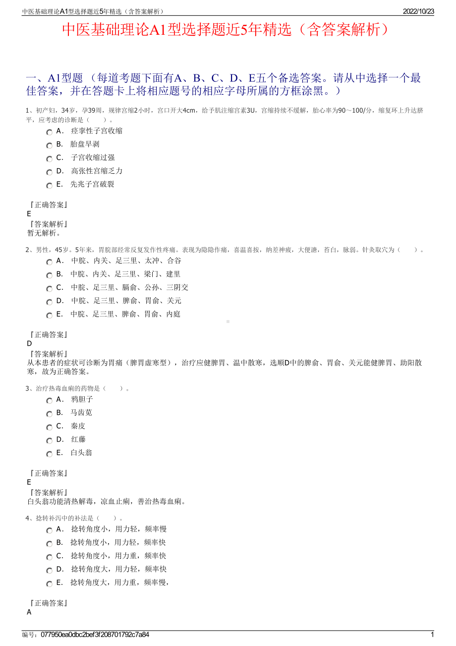 中医基础理论A1型选择题近5年精选（含答案解析）.pdf_第1页