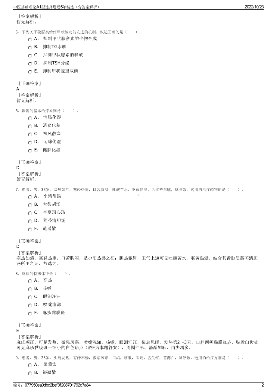 中医基础理论A1型选择题近5年精选（含答案解析）.pdf_第2页