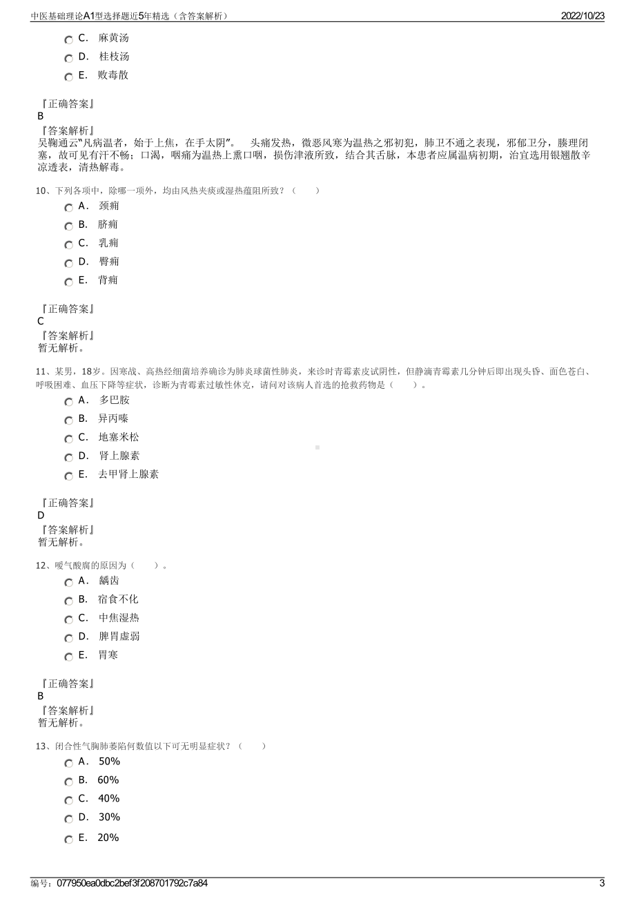 中医基础理论A1型选择题近5年精选（含答案解析）.pdf_第3页