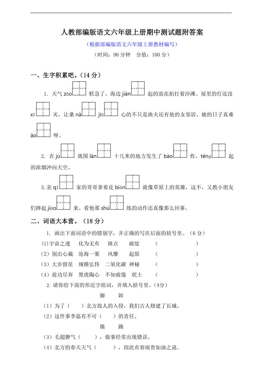 部编版语文六年级（上）期中测试卷4（含答案）.pdf_第1页