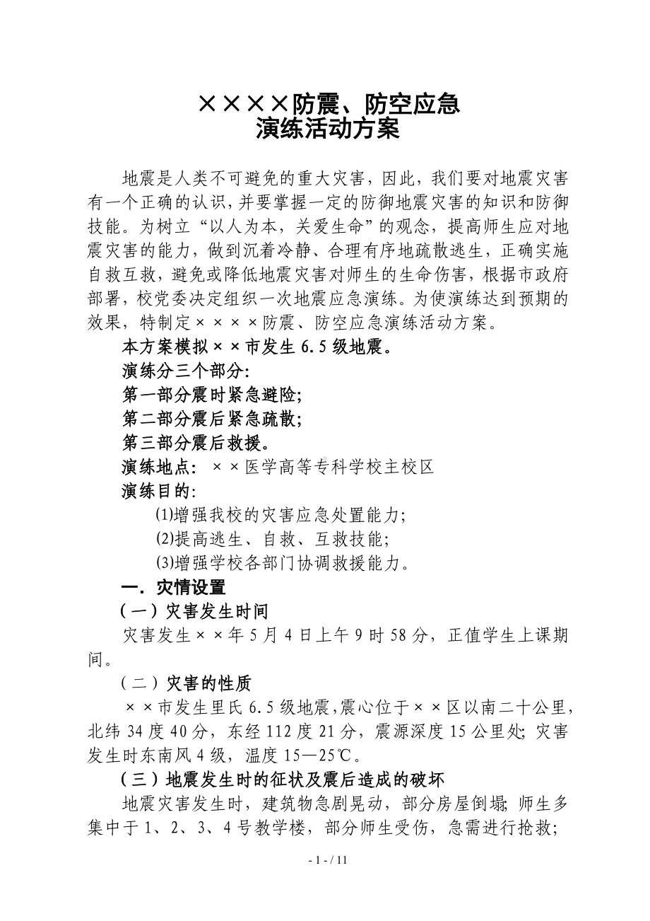 学校防震、防空应急演练活动方案参考模板范本.doc_第1页