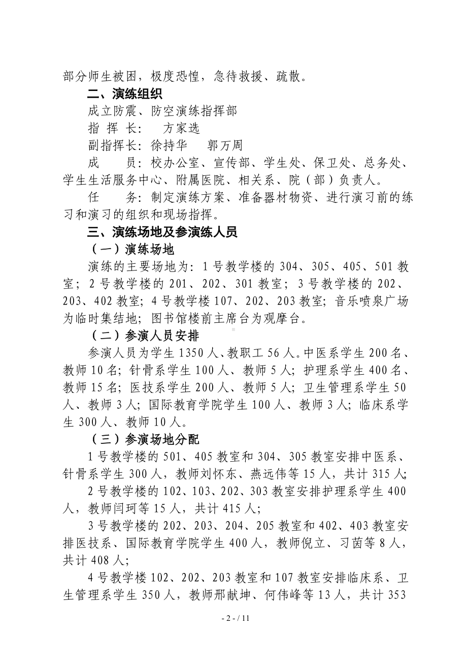 学校防震、防空应急演练活动方案参考模板范本.doc_第2页