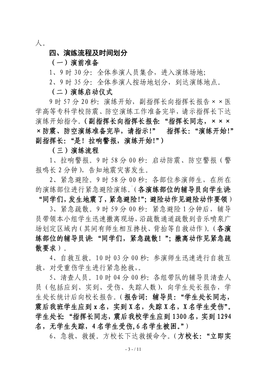 学校防震、防空应急演练活动方案参考模板范本.doc_第3页