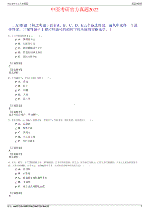 中医考研官方真题2022.pdf