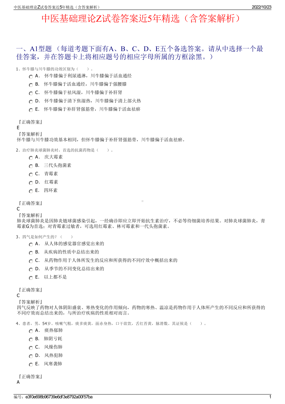 中医基础理论Z试卷答案近5年精选（含答案解析）.pdf_第1页