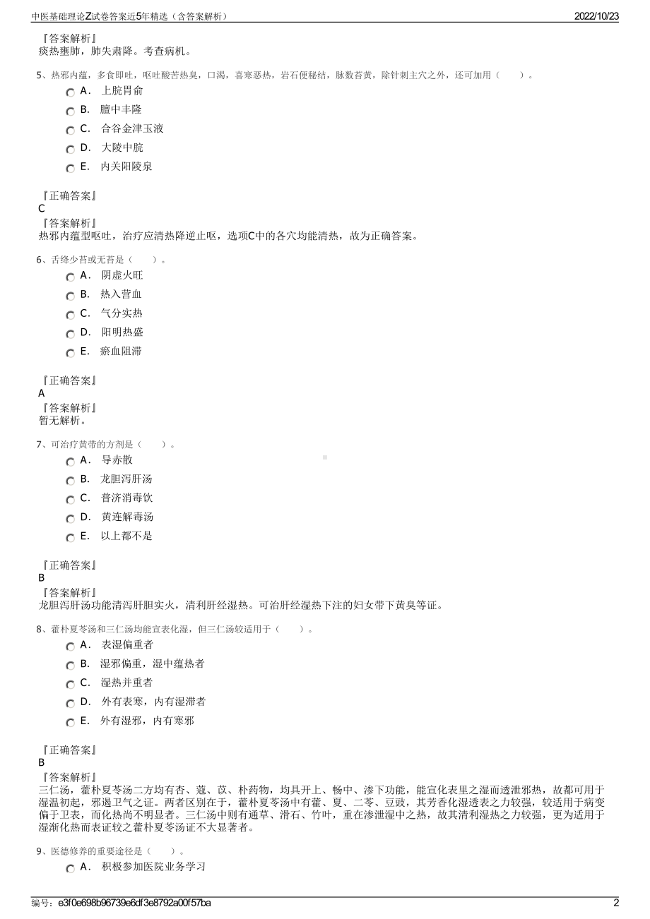 中医基础理论Z试卷答案近5年精选（含答案解析）.pdf_第2页