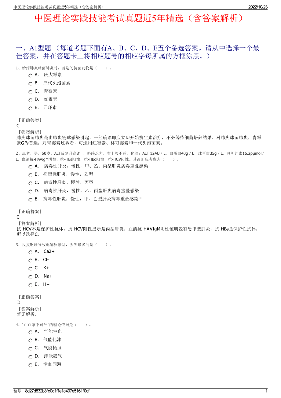 中医理论实践技能考试真题近5年精选（含答案解析）.pdf_第1页