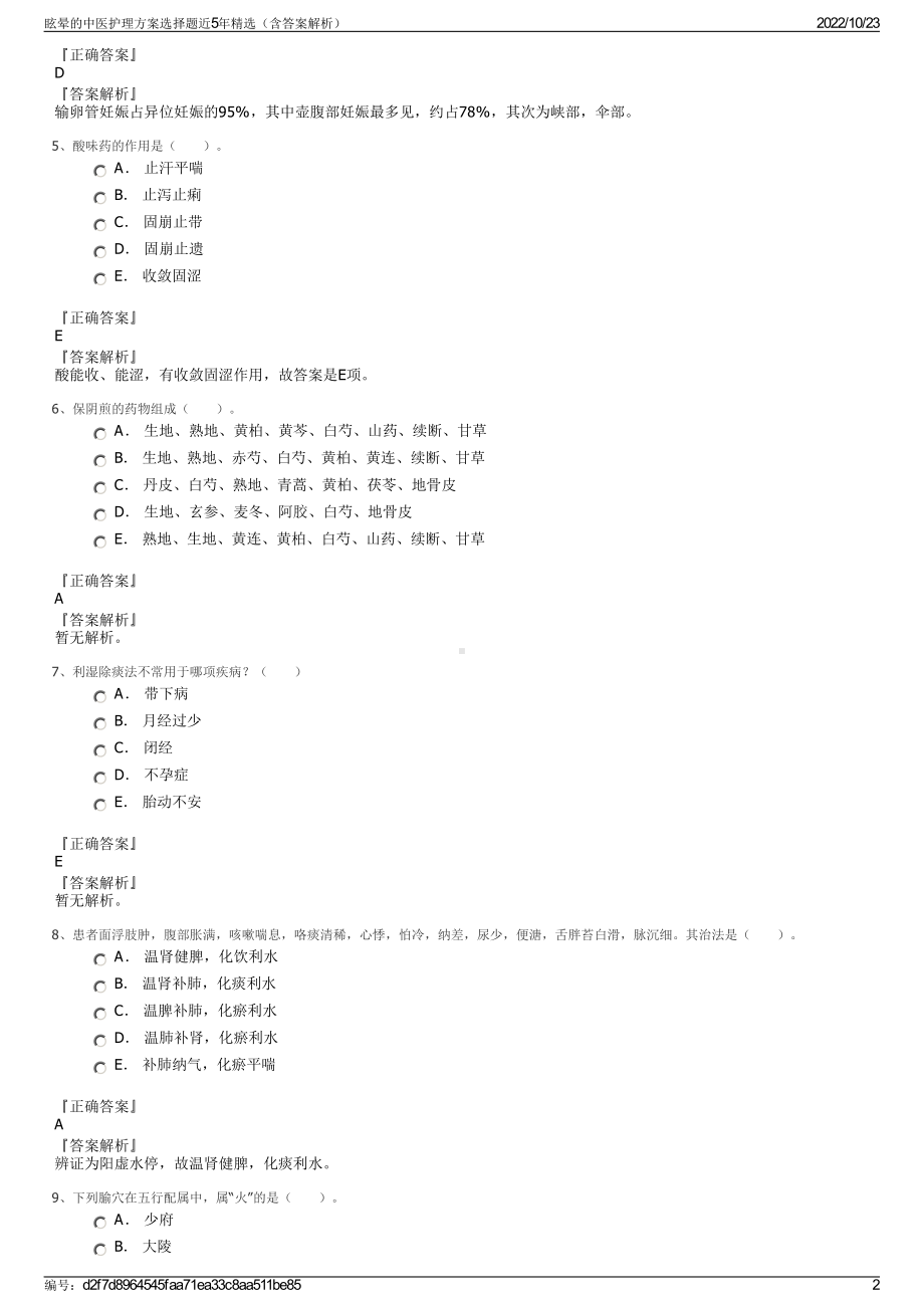 眩晕的中医护理方案选择题近5年精选（含答案解析）.pdf_第2页