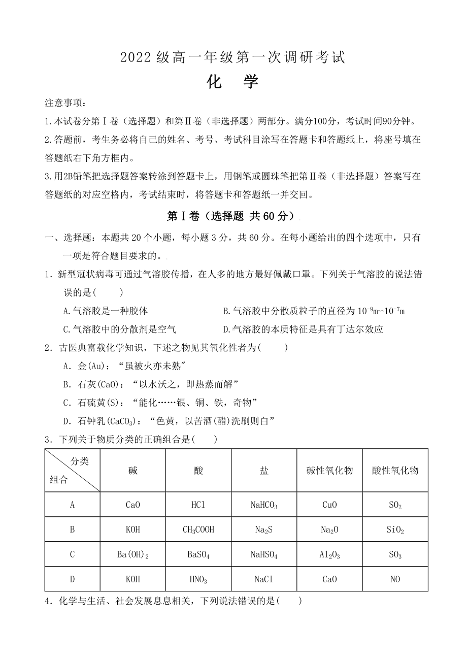 2022级高一年级第一次调研考试化学试卷(1).docx_第1页