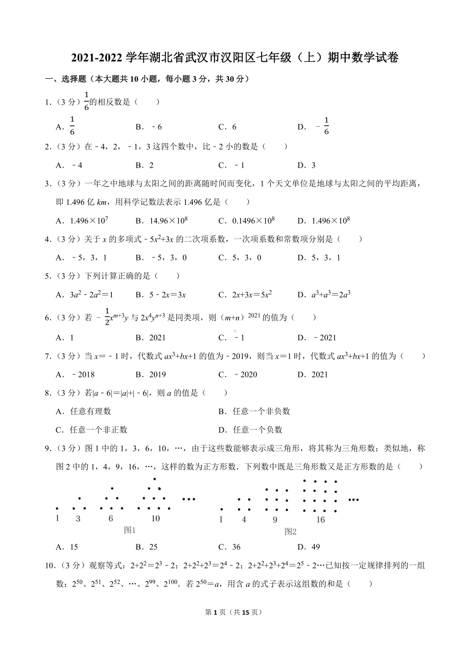 2021-2022学年湖北省武汉市汉阳区七年级（上）期中数学试卷.docx_第1页