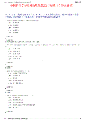 中医护理学基础发散思维题近5年精选（含答案解析）.pdf