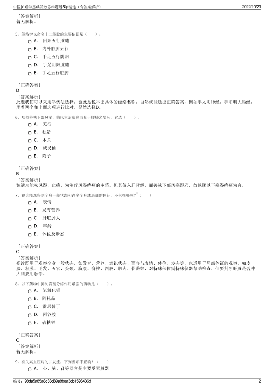 中医护理学基础发散思维题近5年精选（含答案解析）.pdf_第2页