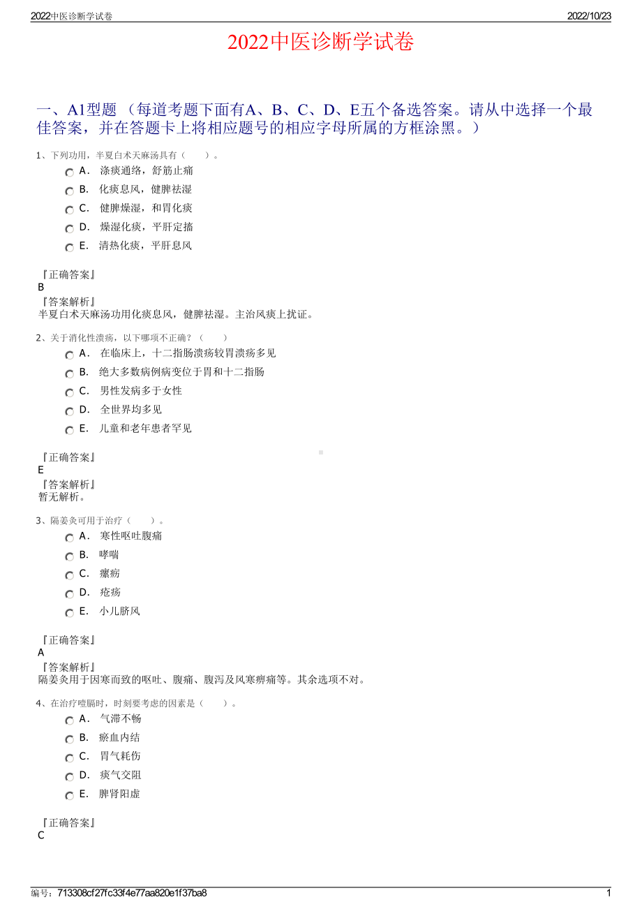 2022中医诊断学试卷.pdf_第1页